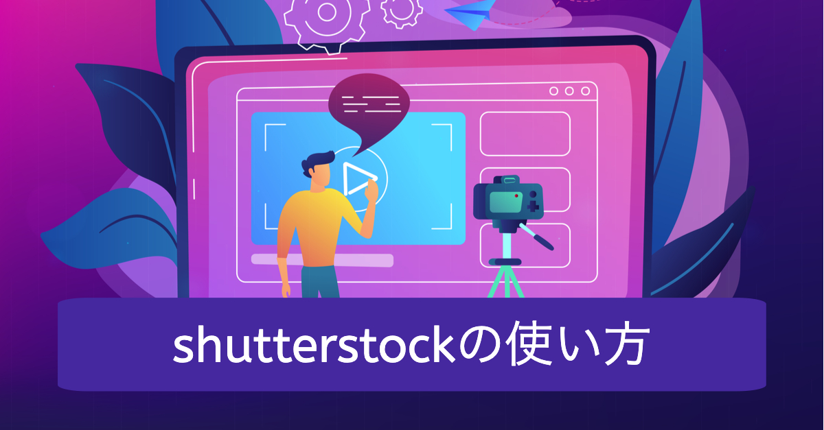 Shutterstock シャッターストック の使い方と綺麗な画像の検索方法