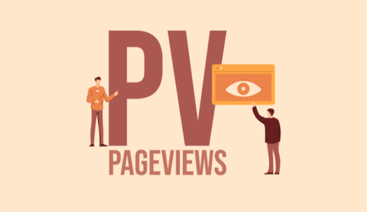 【初心者】ブログ初心者のPV数と収益【1年間のデータ】